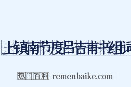 上镇南节度吕吉甫书组词是什么意思的图片